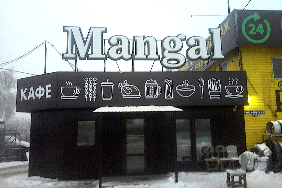 Кафе Мангал