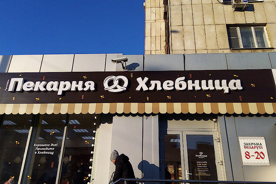 Пекарня Хлебница