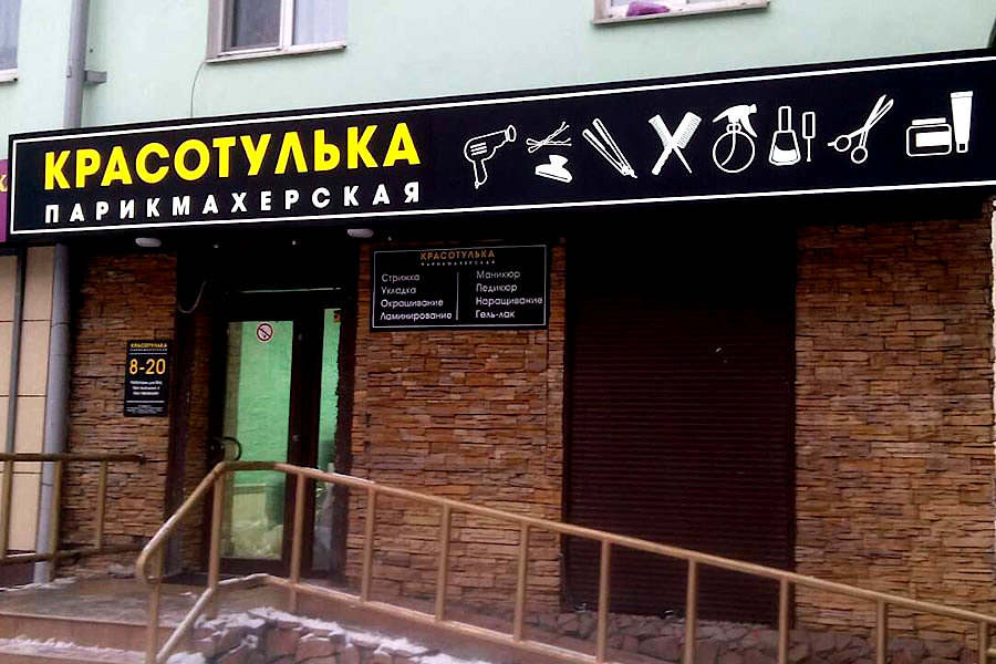 Парикмахерская Красотулька