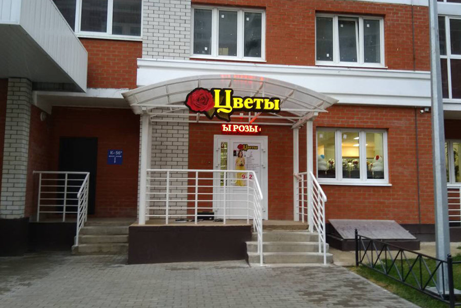 Магазин Цветы