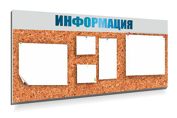 Информационные стенды Информационные стенды