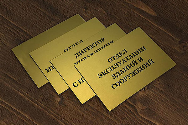 Офисные таблички